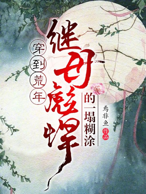 穿越荒年做母亲