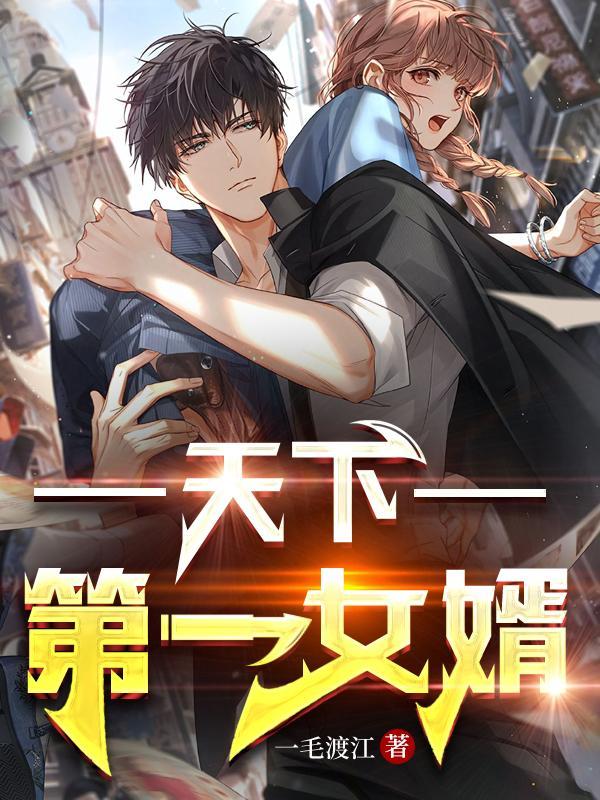 下山为婿电子书