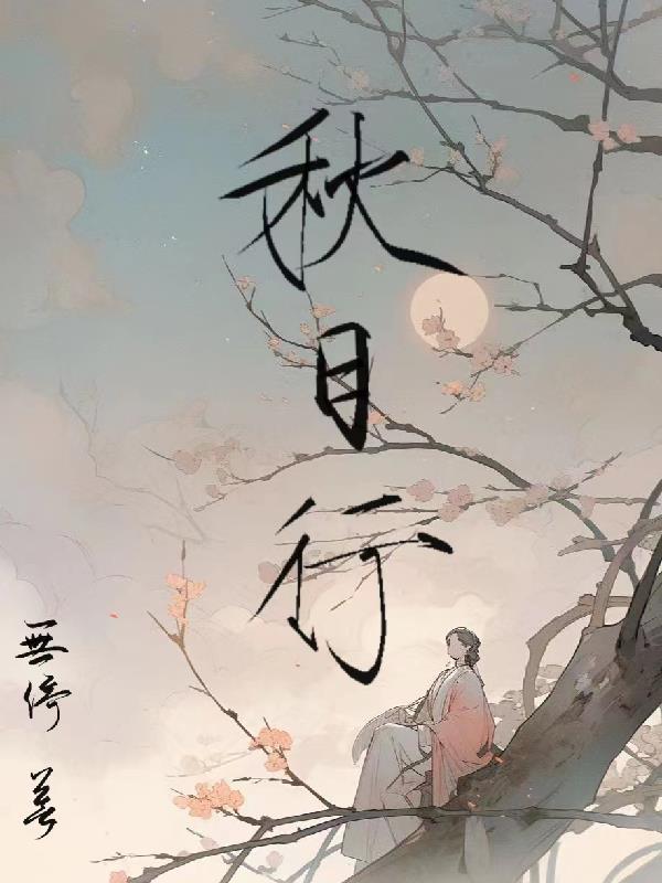 秋日行村路描写的是秋季农村什么景象