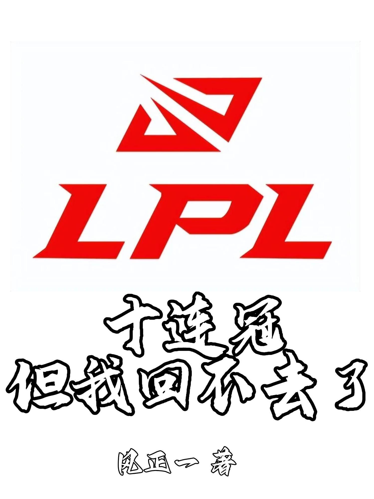 英雄联盟连冠队伍