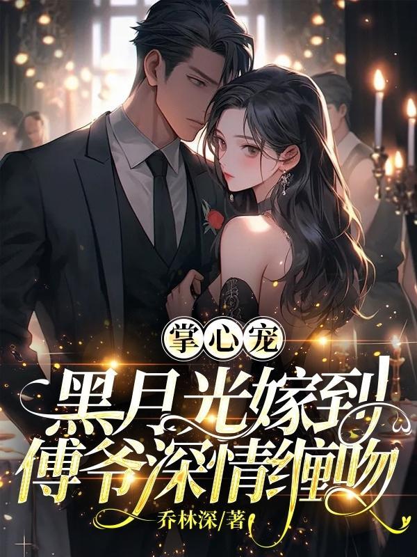 掌心黑月光