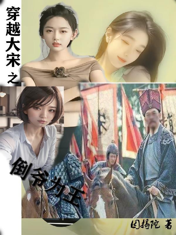 穿越大宋当王爷