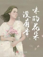 没有味道的鲜花