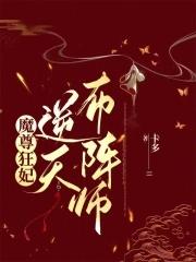 魔尊狂撩强宠逆天二小姐
