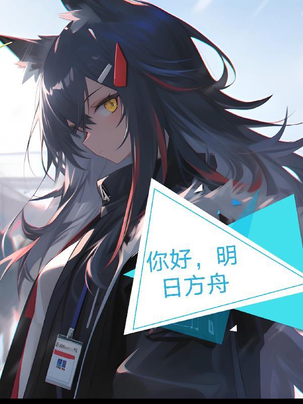 明日方舟 thank you for support