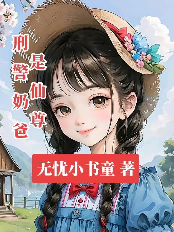 奶爸是修仙者最新章节