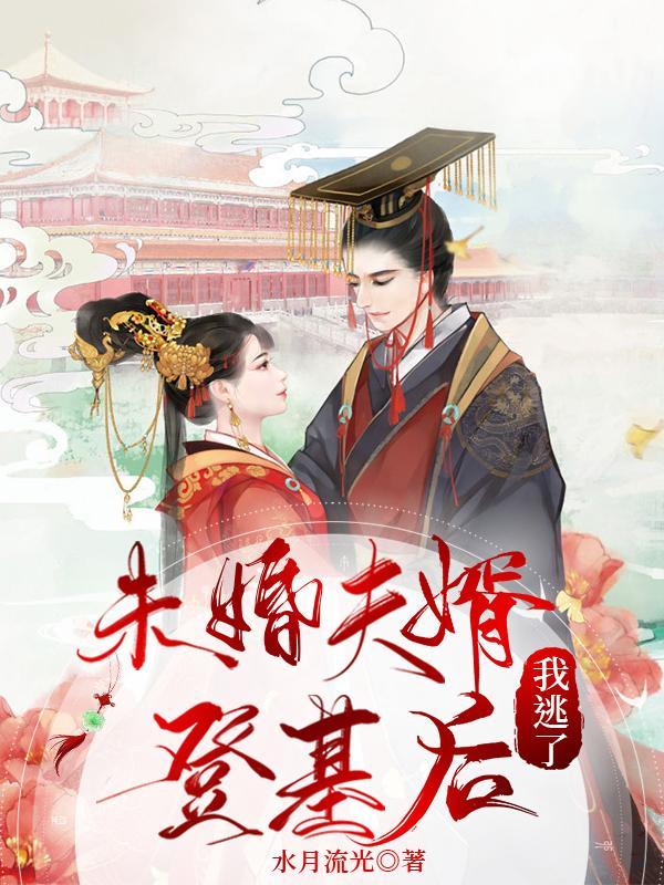 我逃了