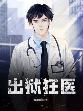 出狱狂医 隔壁老吴w