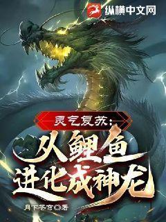 灵气复苏从鲤鱼进化成神龙百科