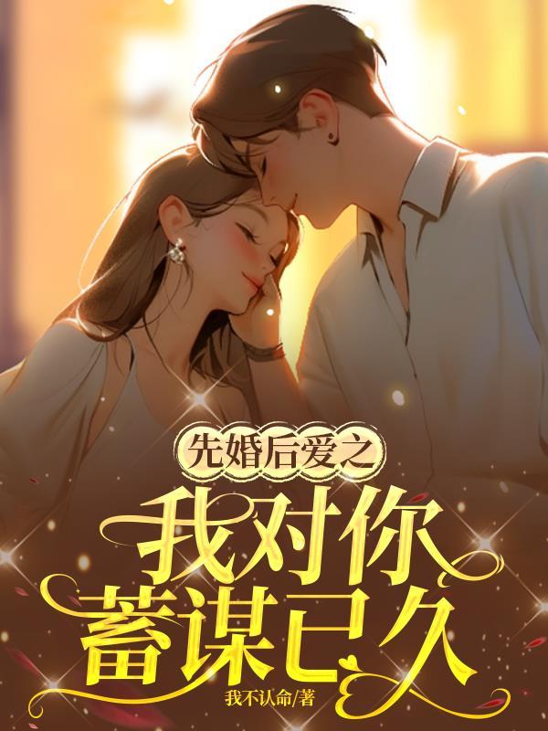 先婚后恋爱全文