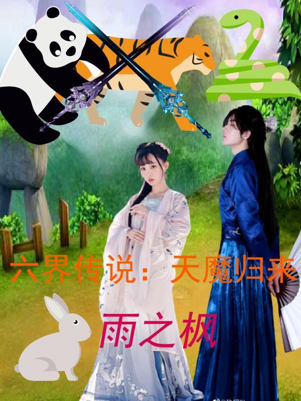 六界传说七夕