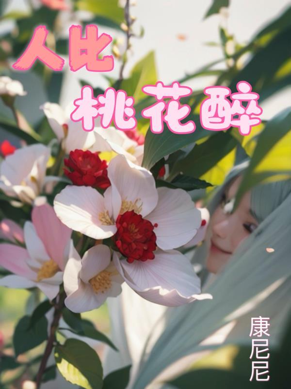 桃花醉人是什么意思