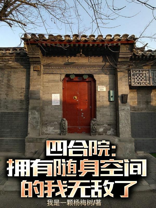 四合院拥有随身空间的我无敌了最新章节列表