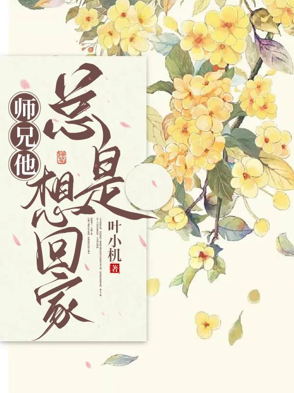 师兄他总想逃