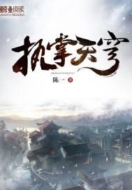 执掌天穹修为等级划分