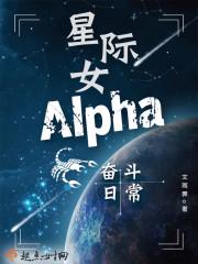 星际女alpha穿越到地球