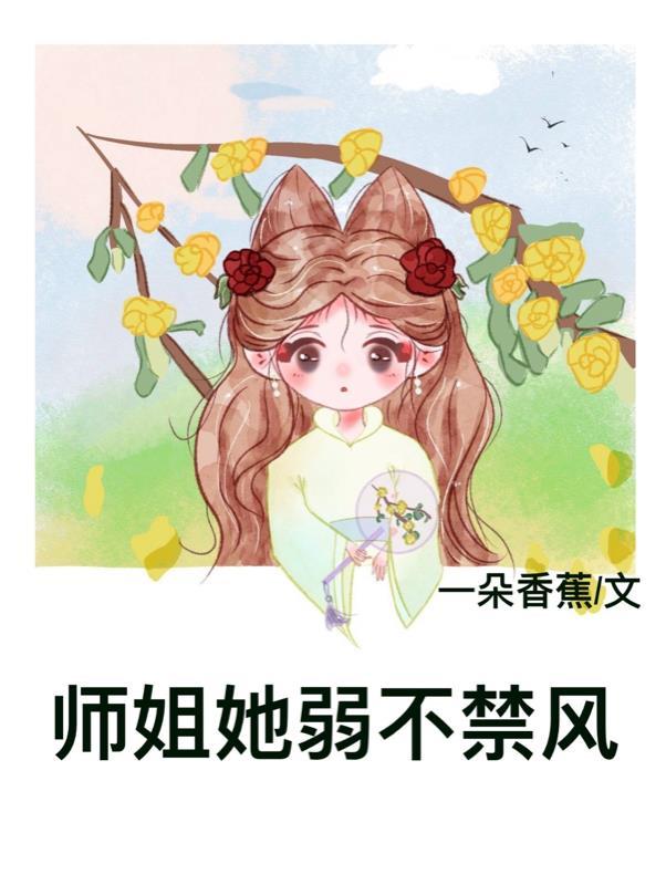 师姐她画风清奇读零零