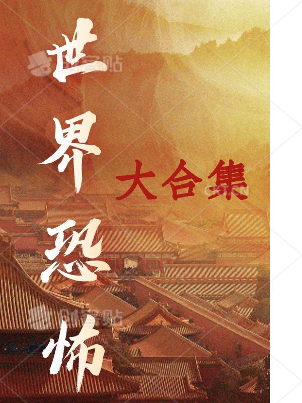 迷你世界全部版本合集恐怖