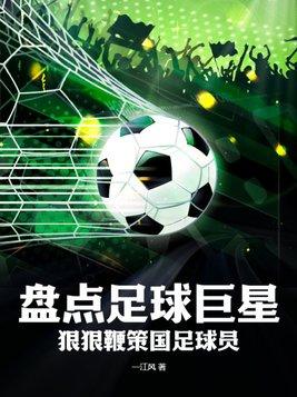 足球明星排名前十名中国