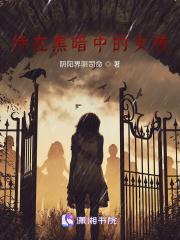 黑暗中的女孩 周皓辉