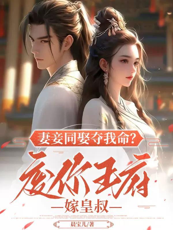 废妾全文免费阅读全文