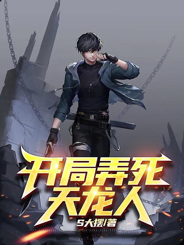 天龙开局选择身份