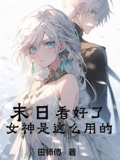 末世之女神养成