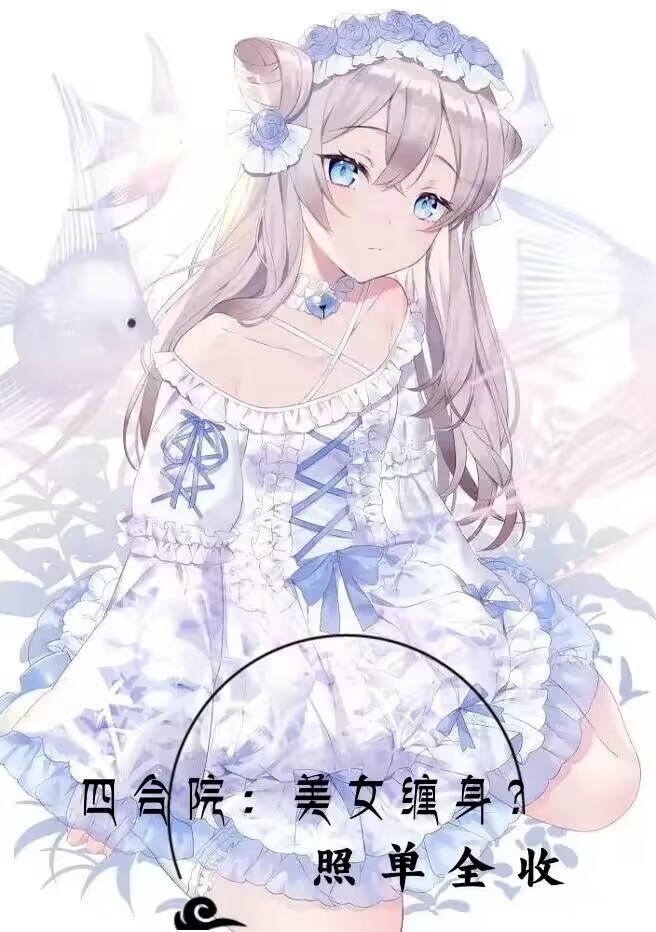 四合院女角色