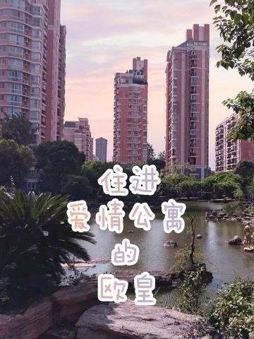 住进爱情公寓的欧皇叫什么