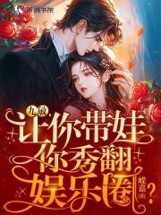 你秀翻娱乐圈? 嵘嘉