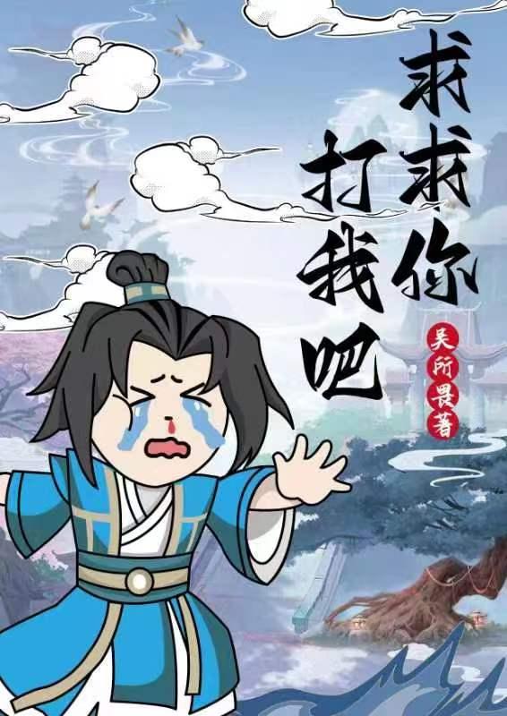 求求你给我说