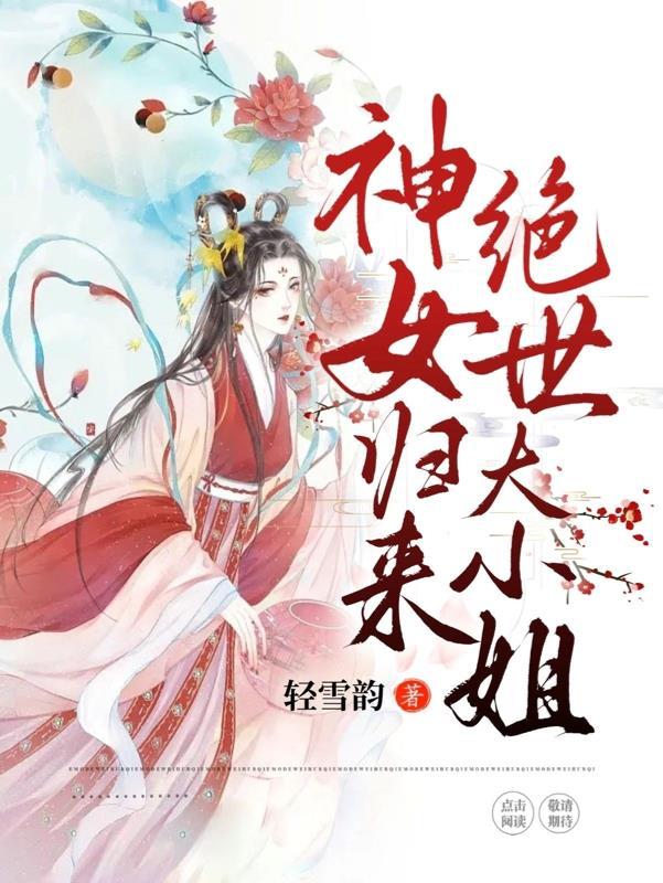 神女归来云家大小姐