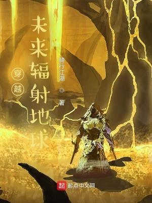 未来辐射地球在线阅读穿越