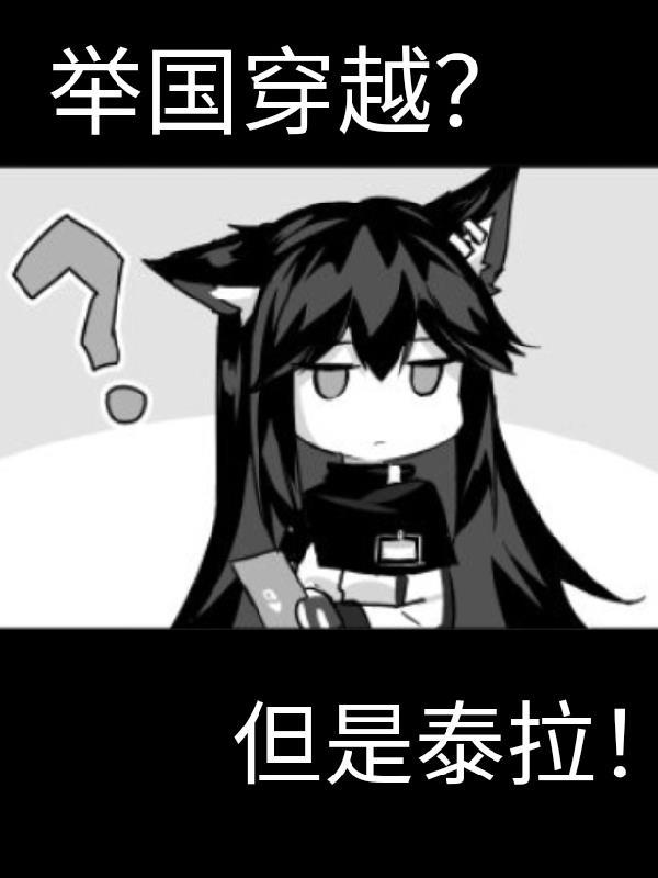 但是泰拉穿越