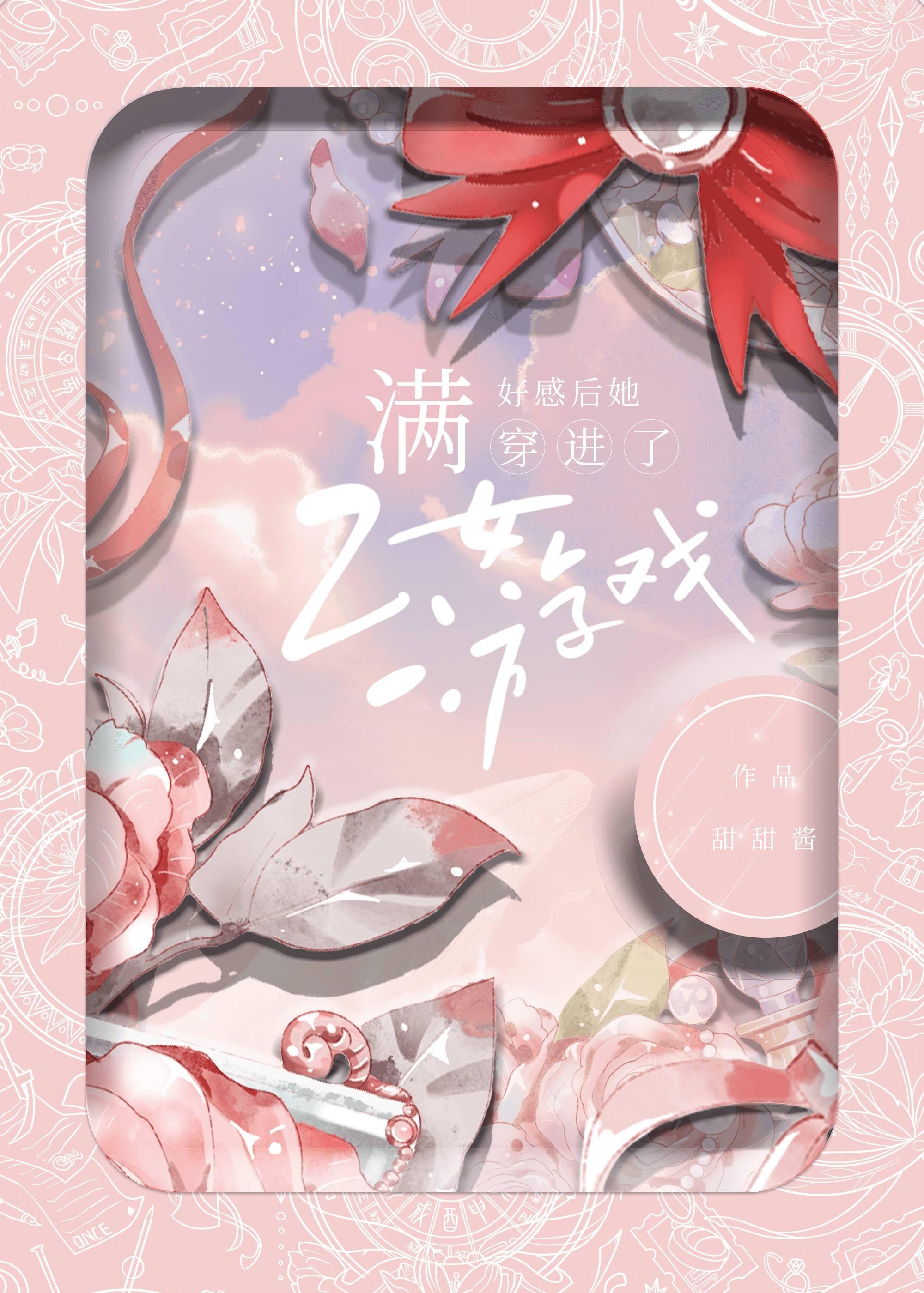满好感穿进乙女游戏txt