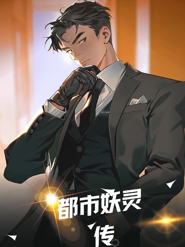 都市妖医尊短剧