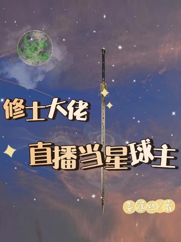 修真大佬在星际全文免费阅读