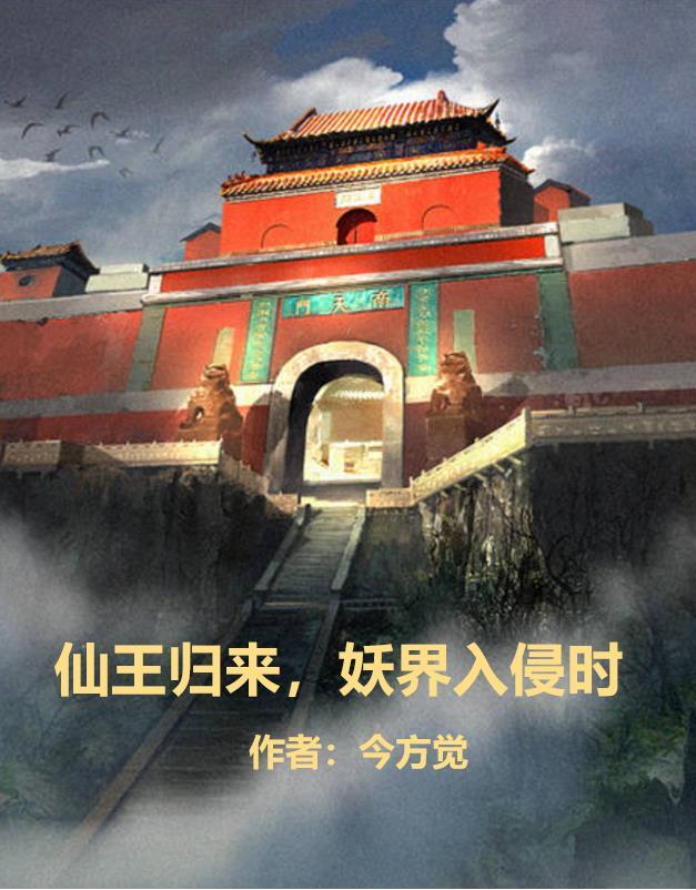 仙界妖皇