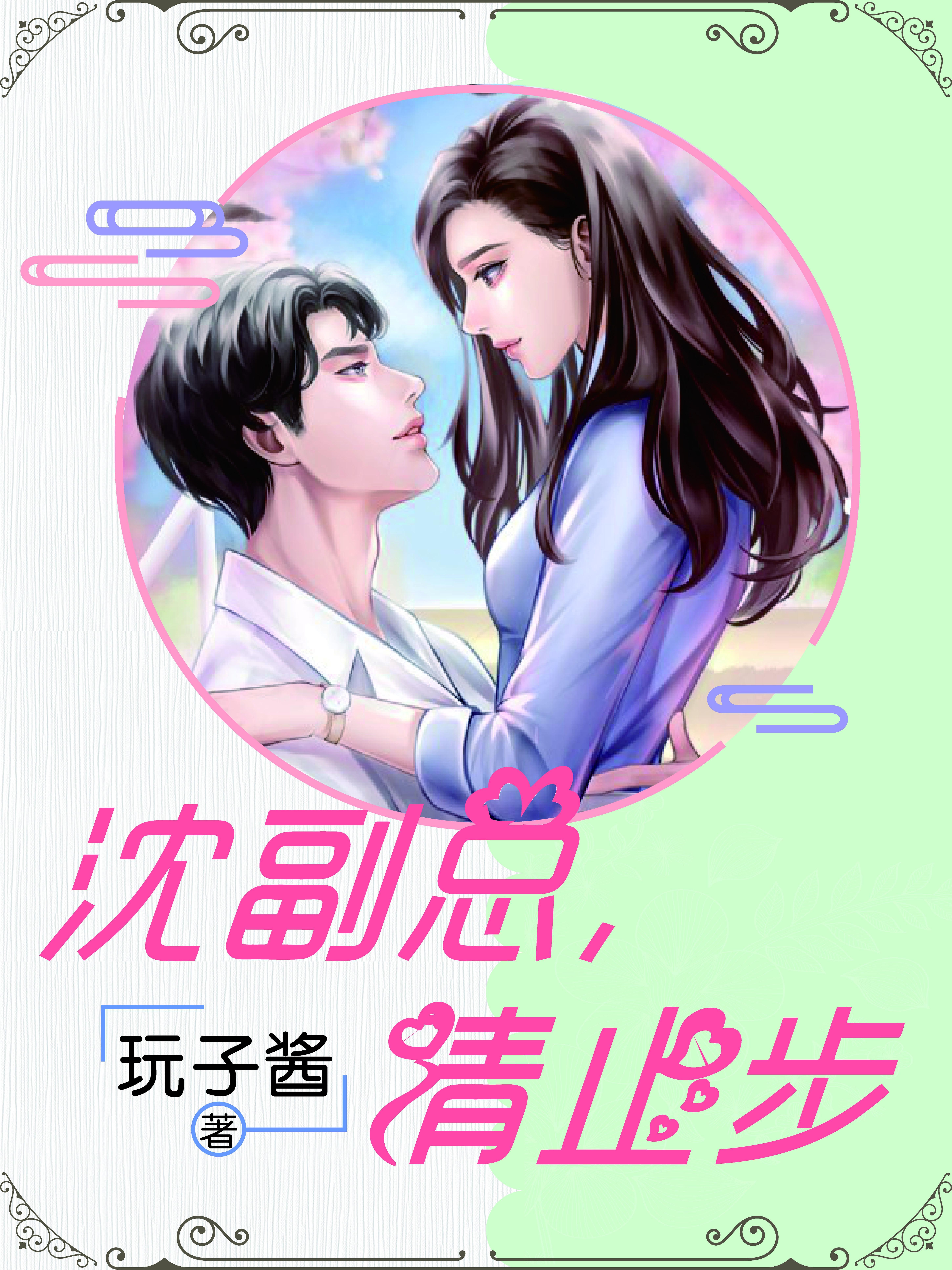 请止步 玩子酱