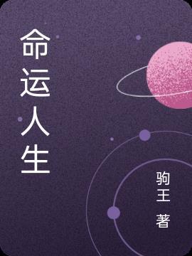 命运人生破解版