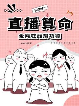直播算命女主推荐