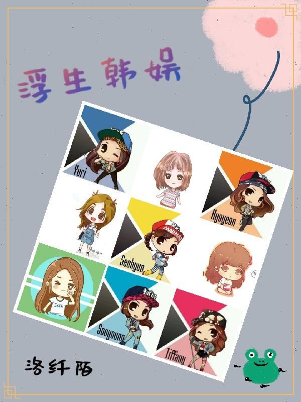 浮生韩娱 洛纤陌