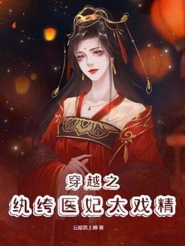 纨绔医妃很高能免费