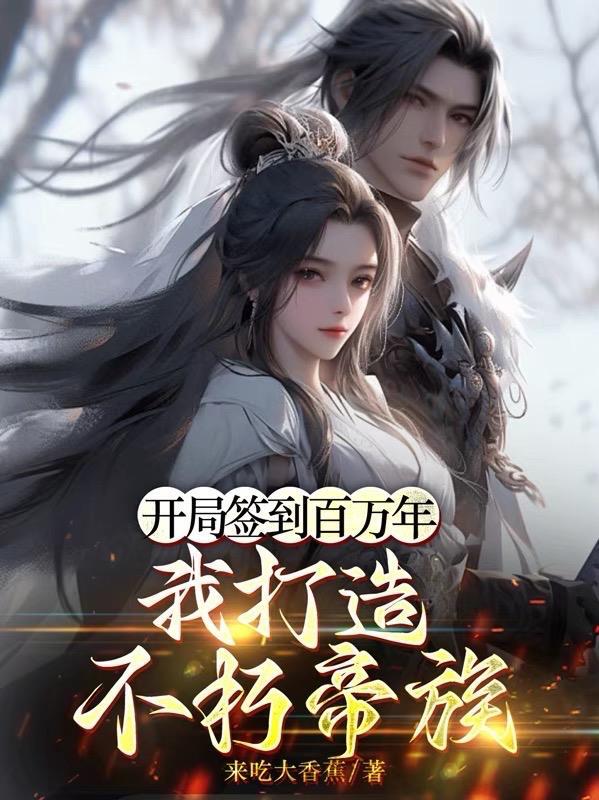 开局签到100万亿