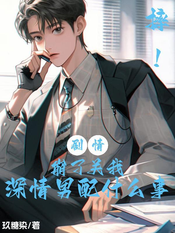 摔!剧情崩了关我深情男配什么事 玖糖染