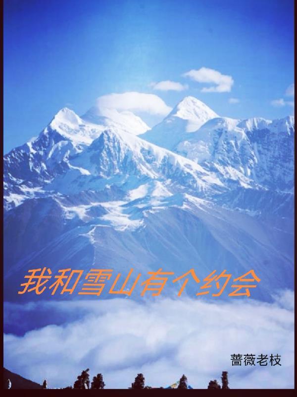 我和冰雪有个约定手抄报