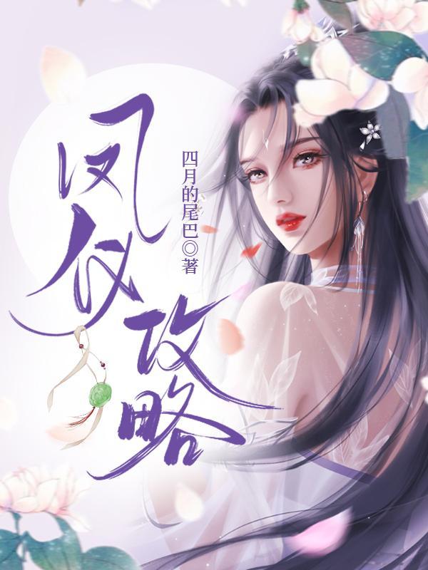 凤仪之诏是什么