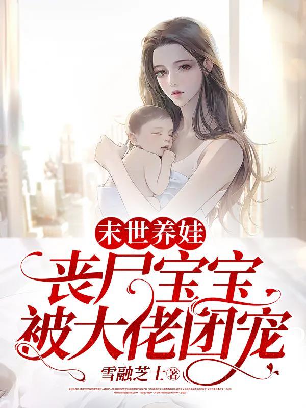 末世丧尸妈咪养包子全文阅读