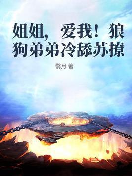 姐姐弟弟恋爱