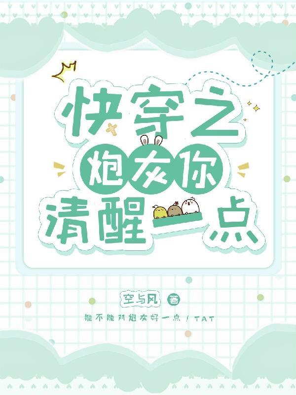 快穿之炮灰你清醒一点 空与风